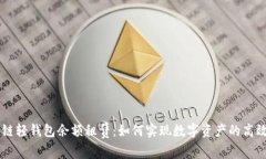 区块链轻钱包余额租赁：